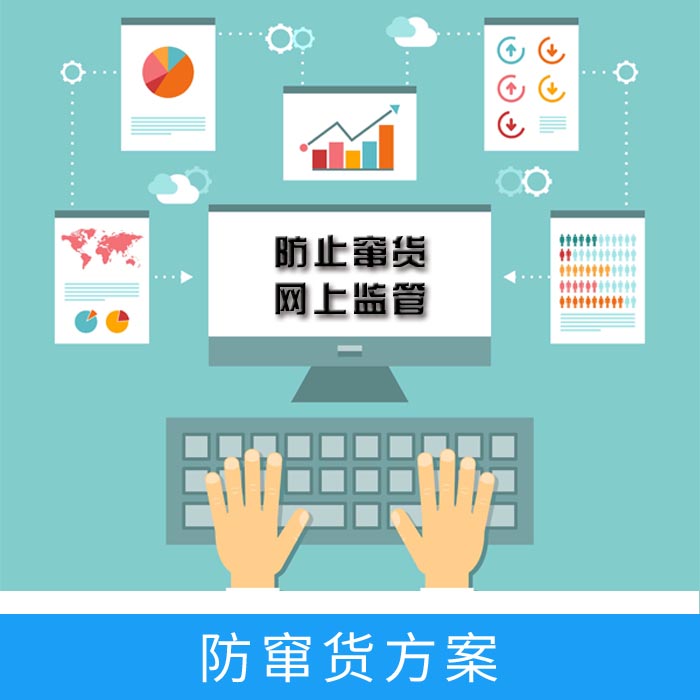 防竄貨系統(tǒng)